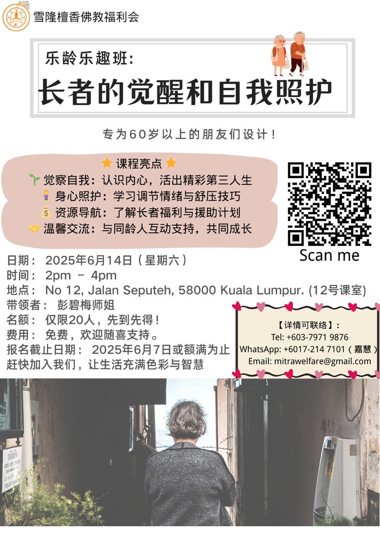 乐龄乐趣班：长者的觉醒和自我照护
