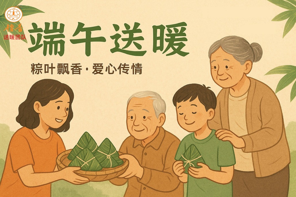 端午送暖