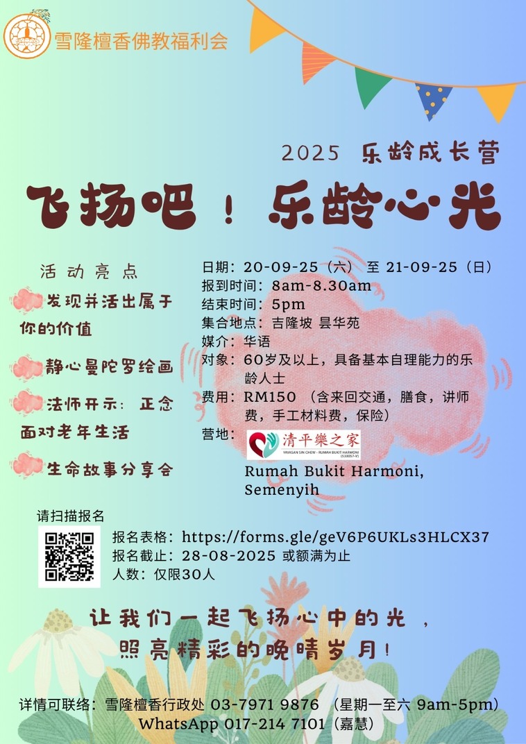 《飞扬吧！乐龄心光》— 2025年 乐龄成长营