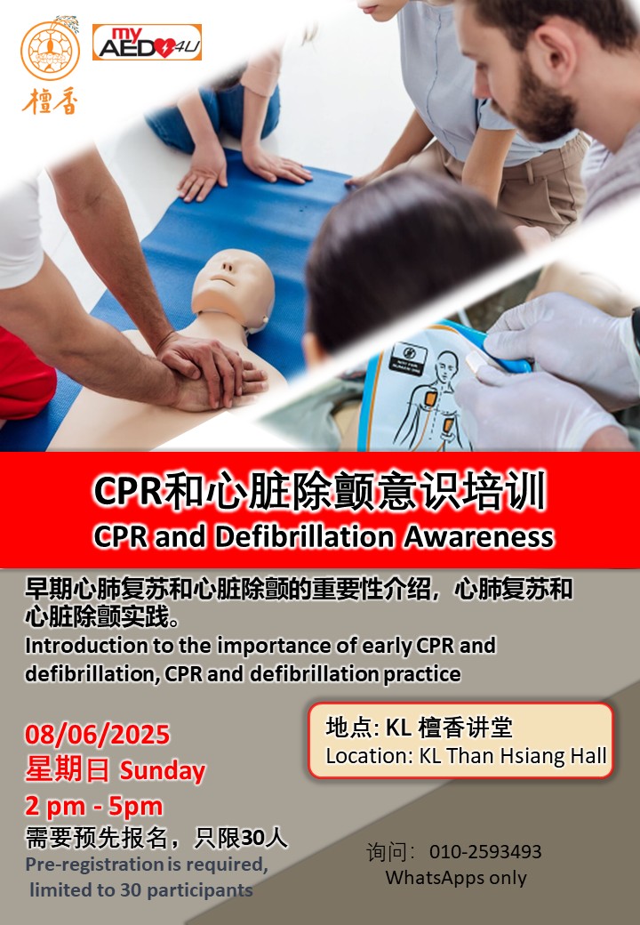 CPR 和心脏除颤意识培训