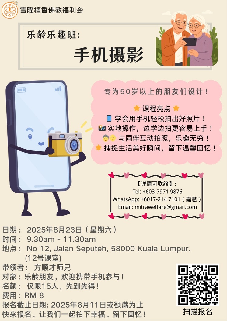 乐龄乐趣班：手机摄影
