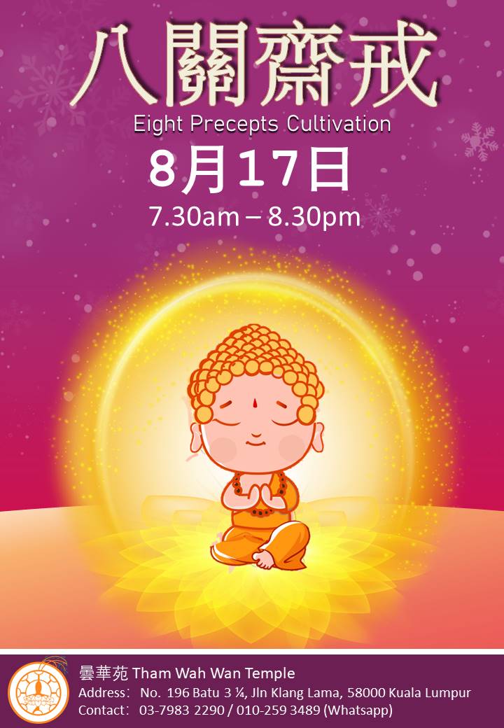 八关斋戒会 