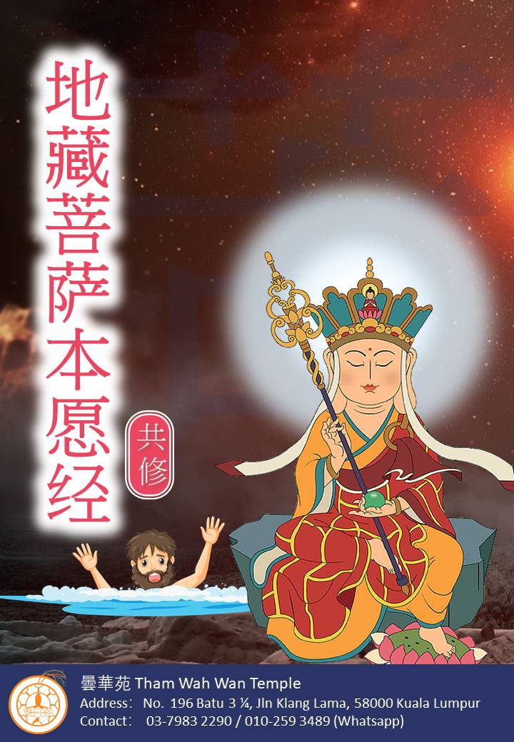 《地藏菩蕯本愿功德經》共修