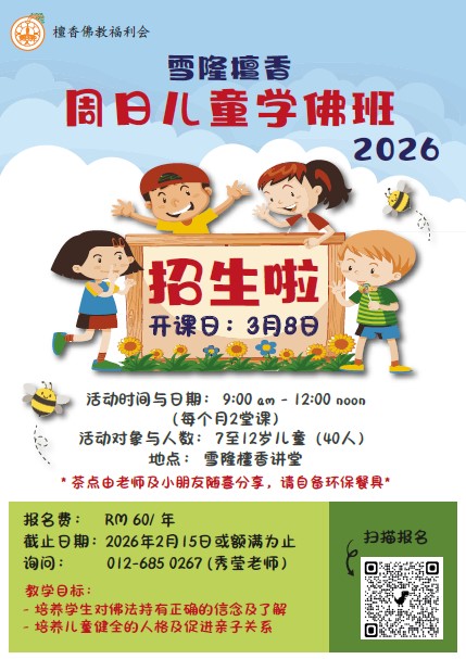 雪隆檀香实体儿童学佛班 2026 - 正式招生咯！
