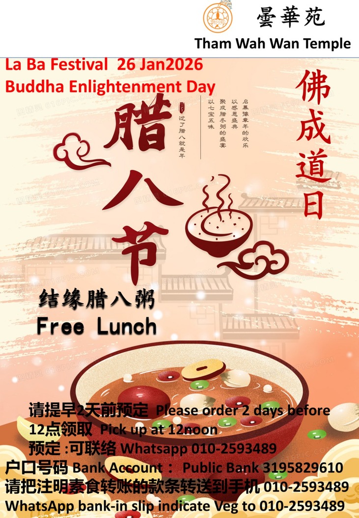 腊八供佛 · 福粥结缘