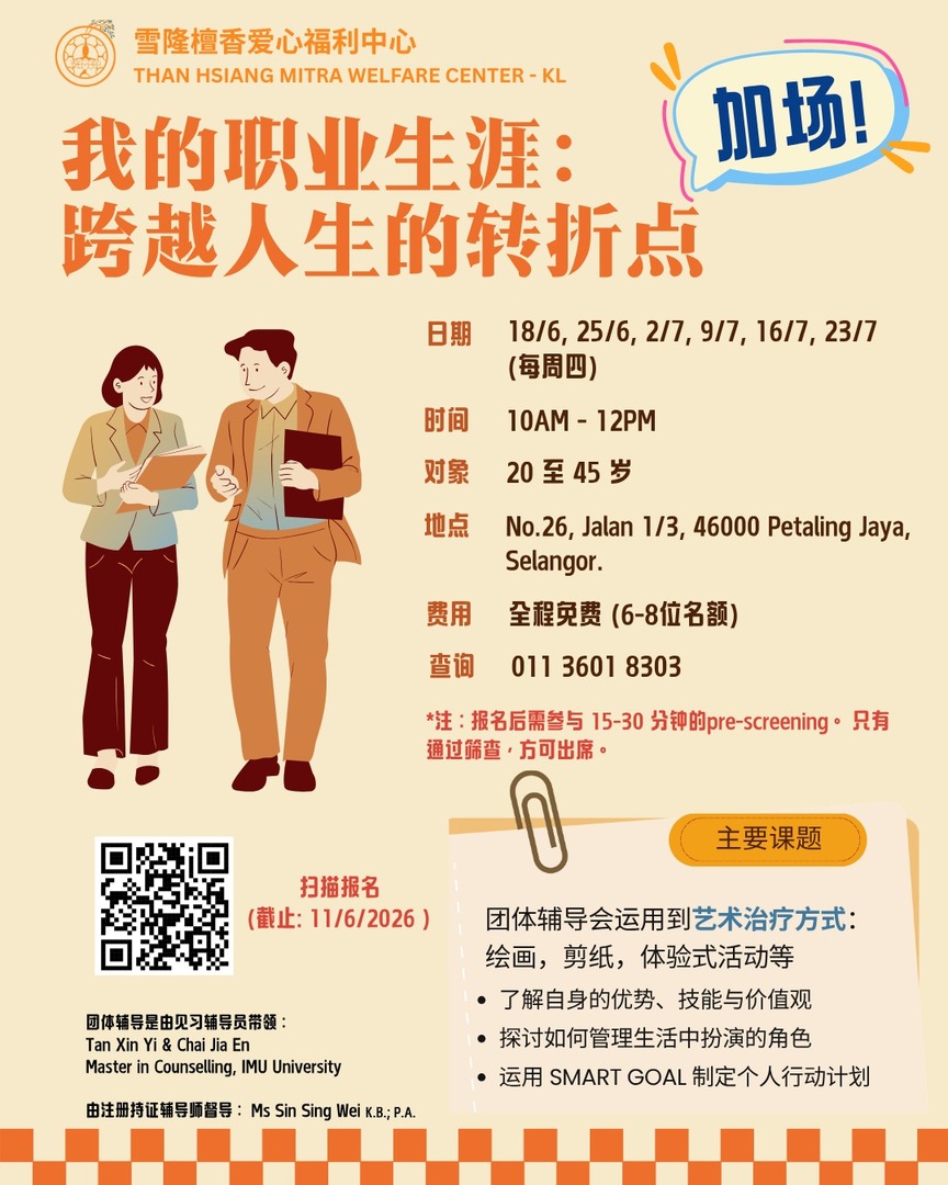 免费团体心理辅导 - 第二场 加场