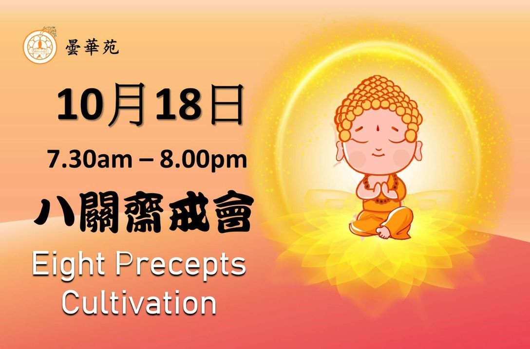八关斋戒会 